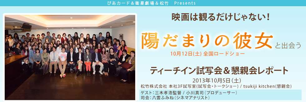 『陽だまりの彼女』ティーチイン上映会＆懇親会　レポート