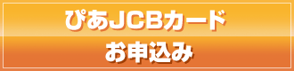ぴあJCBカードお申込み