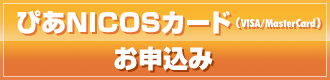 ぴあNICOSカードお申込み
