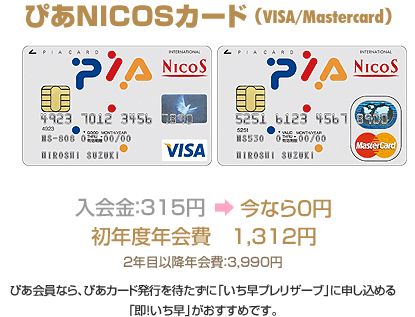 ぴあNICOSカード