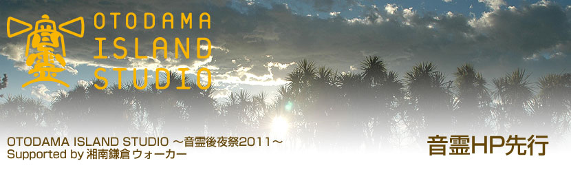 OTODAMA ISLAND STUDIO ～音霊後夜祭2011～Supported by 湘南鎌倉ウォーカー