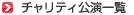 �`�����e�B�����ꗗ