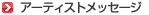 �A�[�e�B�X�g���b�Z�[�W