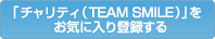 �u�`�����e�B�iTEAM SMILE�j�v�����C�ɓ���o�^����