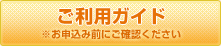 ご利用ガイド