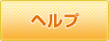 ヘルプ
