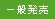 一般発売