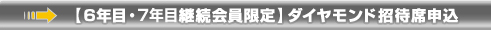 【6年目・7年目継続会員限定】ダイヤモンド招待席申込