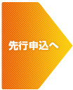 先行申込へ