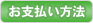 お支払い方法