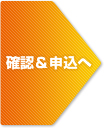 確認＆申込へ