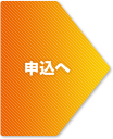 申込へ
