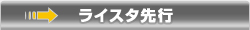 ライスタ先行