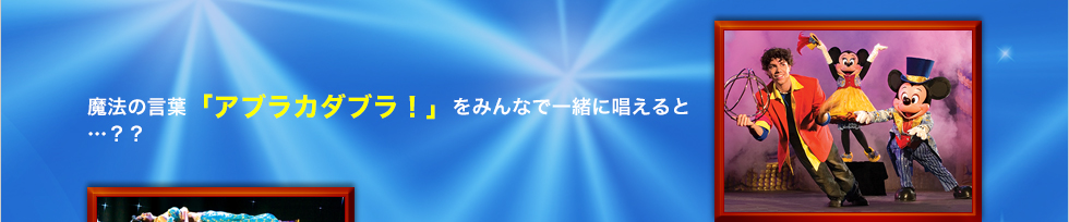 E Get ディズニー ライブ ミッキーのひらけ 魔法の本 公演紹介