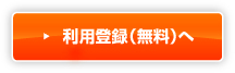 利用登録（無料）へ