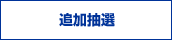 追加抽選