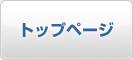 TOPへ