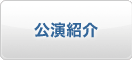 公演紹介