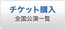 チケット購入