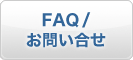 FAQ/お問い合わせ
