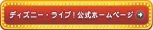 ディズニー・ライブ！公式ホームページ