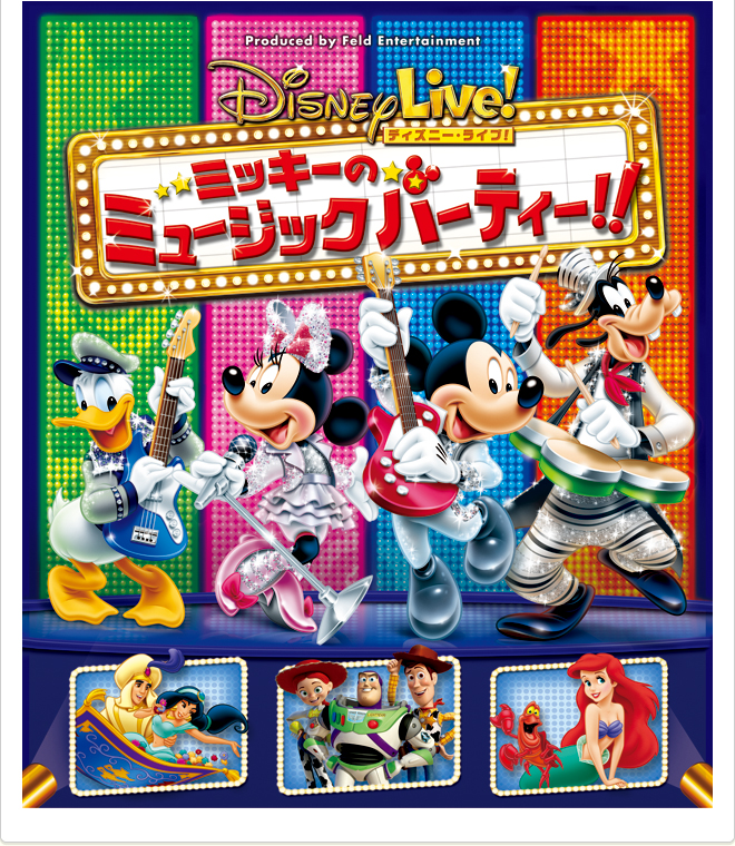 ディズニー・ライブ！ミッキーのミュージックパーティ！！