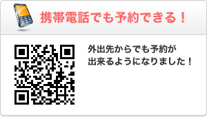 携帯電話でも予約できる！