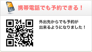 携帯電話でも予約できる！