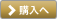 購入へ