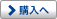 購入へ