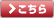 こちら