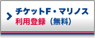 チケットF・マリノス　利用登録（無料）