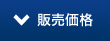 販売価格