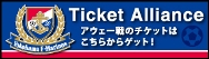 チケット・アライアンス