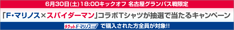「F・マリノス×スパイダーマン」コラボTシャツ キャンペーン