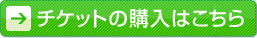 公演・チケット情報