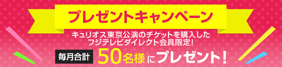 フジテレビダイレクト会員限定 プレゼントキャンペーン