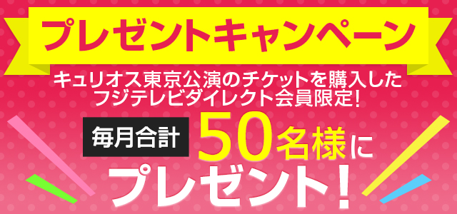 フジテレビダイレクト会員限定 プレゼントキャンペーン