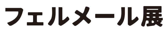 フェルメール展