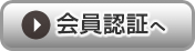 会員認証へ