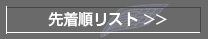 先着順リスト