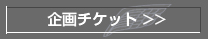 企画チケット