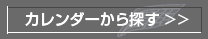 カレンダーから探す