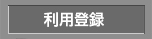 利用登録