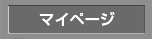 マイページ