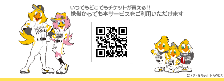 携帯からでも本サービスをご利用いただけます(http://m.pia.jp/hawks/)