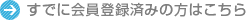すでに会員登録済みの方はこちら