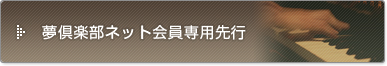 夢倶楽部ネット会員専用先行