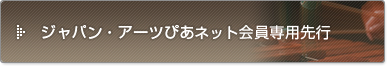 ジャパン・アーツぴあネット会員専用先行
