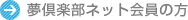 夢倶楽部ネット会員の方
